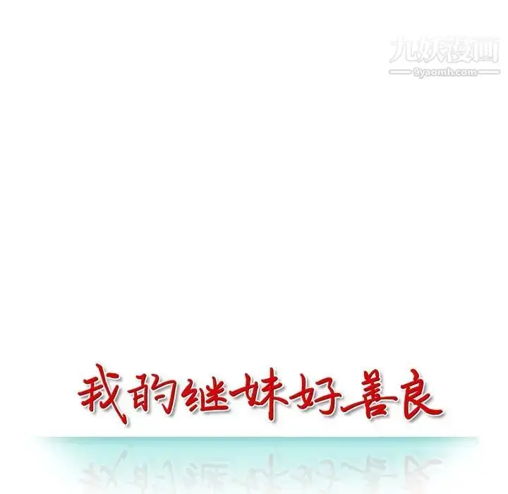 漫画《我的继妹好善良》第7话第12张图