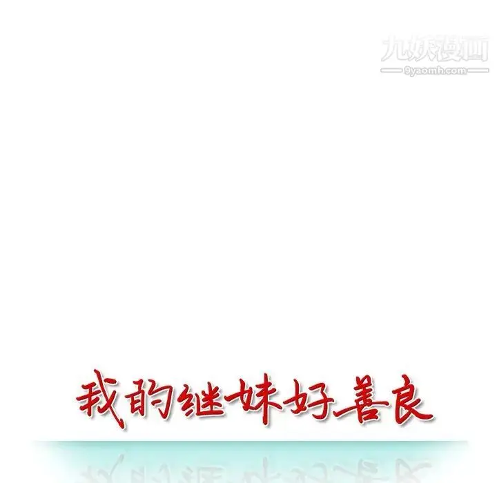 漫画《我的继妹好善良》第13话第13张图