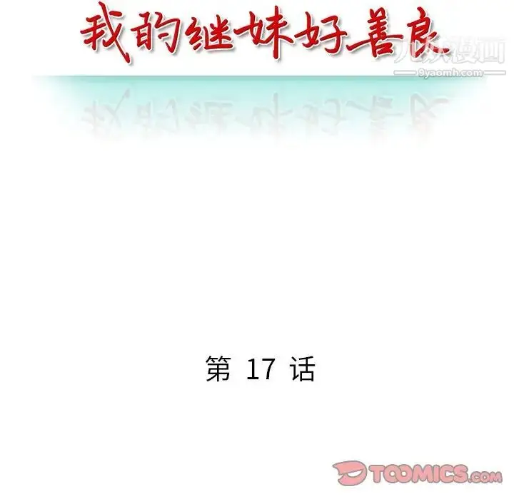 漫画《我的继妹好善良》第17话第15张图