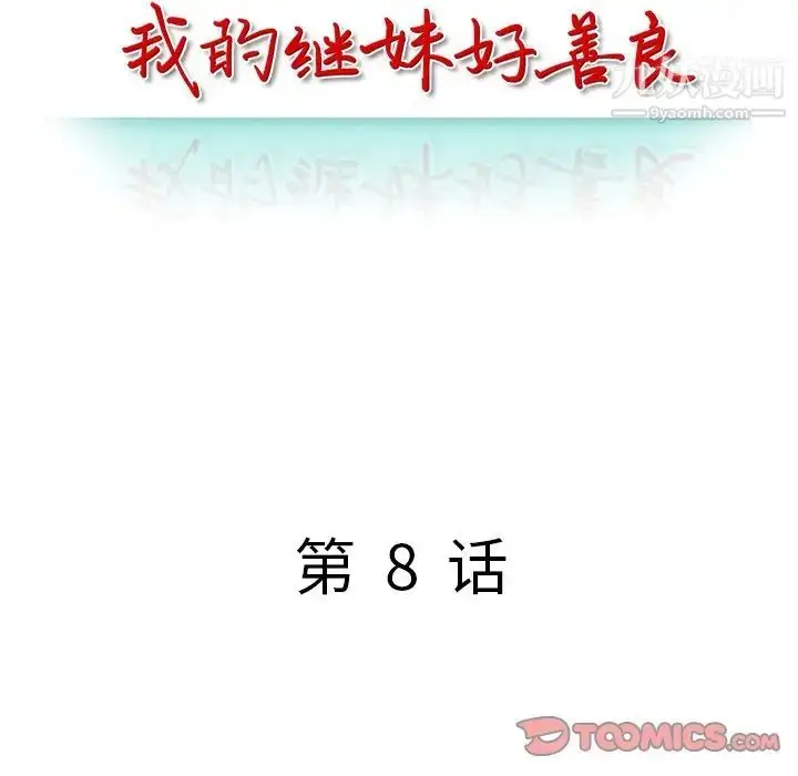漫画《我的继妹好善良》第8话第15张图