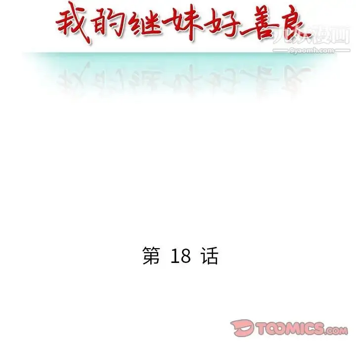 漫画《我的继妹好善良》第18话第15张图