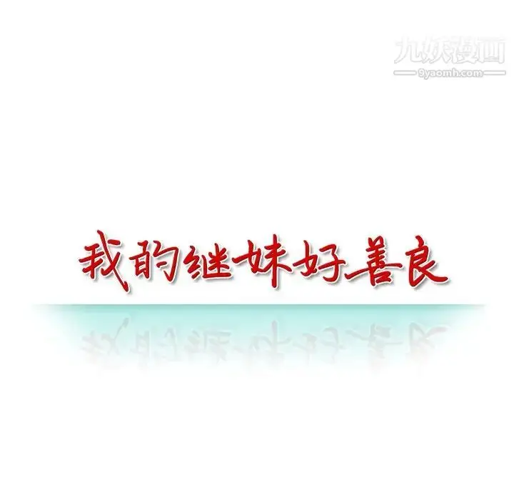漫画《我的继妹好善良》第11话第14张图