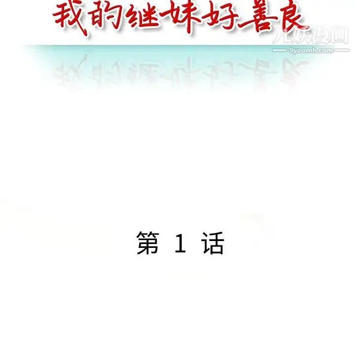漫画《我的继妹好善良》第1话第44张图