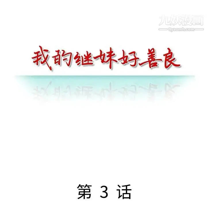 漫画《我的继妹好善良》第3话第14张图