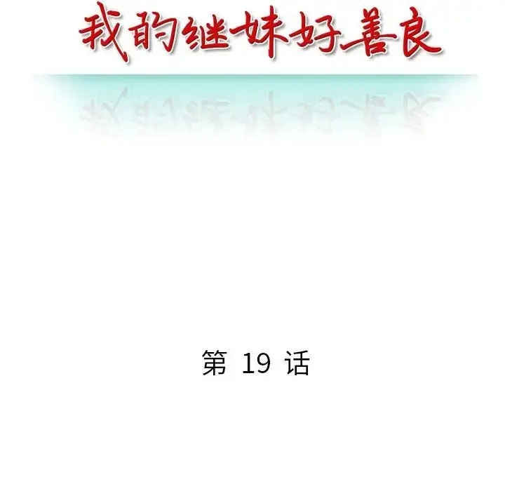 漫画《我的继妹好善良》第19话第15张图