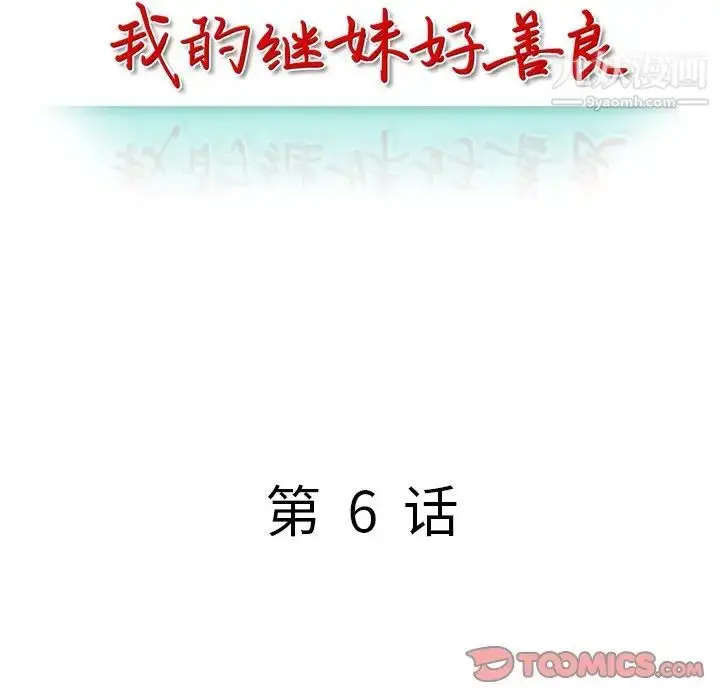 漫画《我的继妹好善良》第6话第15张图