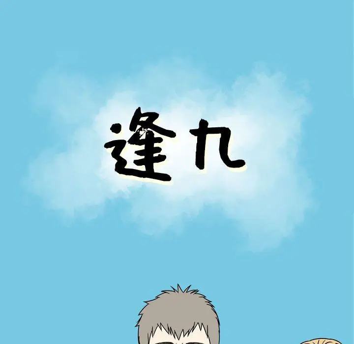 漫画《逢九》第10话第19张图