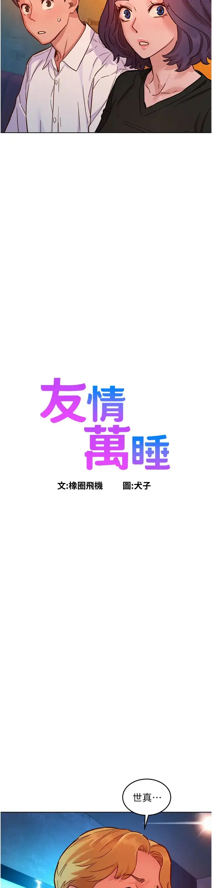 漫画《友情万睡》第83话第2张图