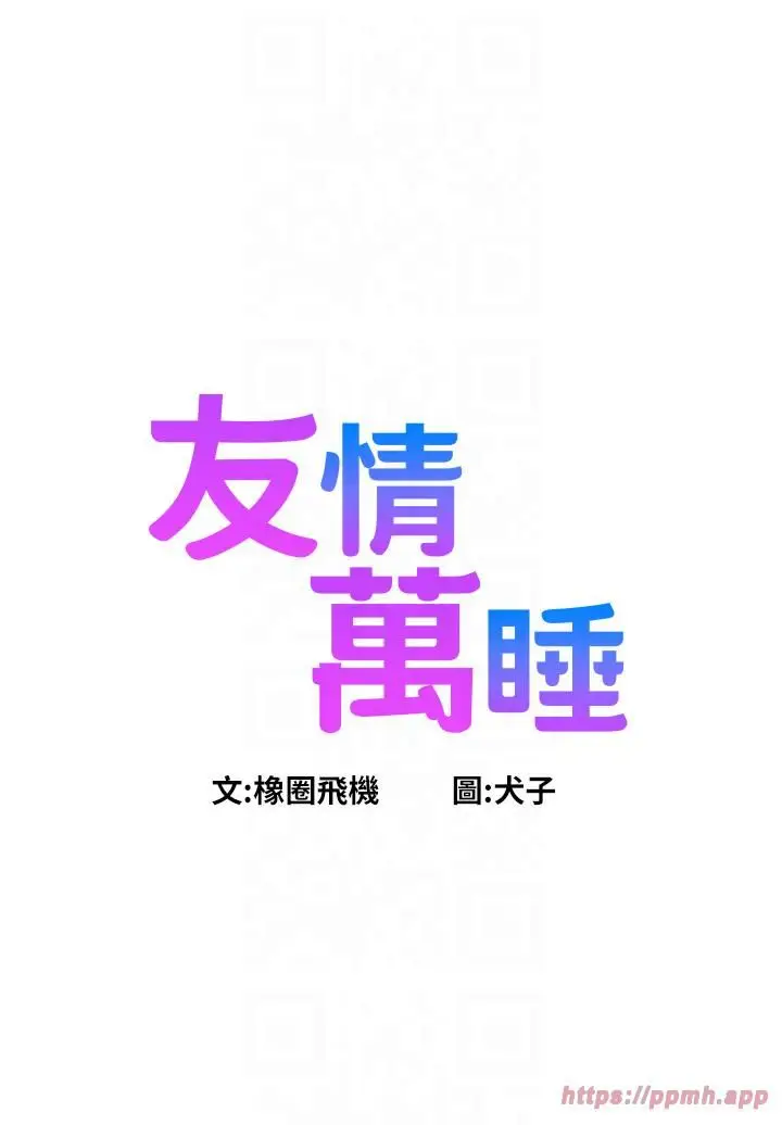 漫画《友情万睡》第99话第4张图