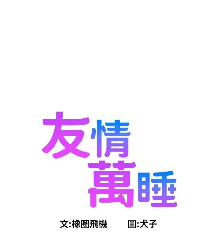 漫画《友情万睡》第112话第13张图