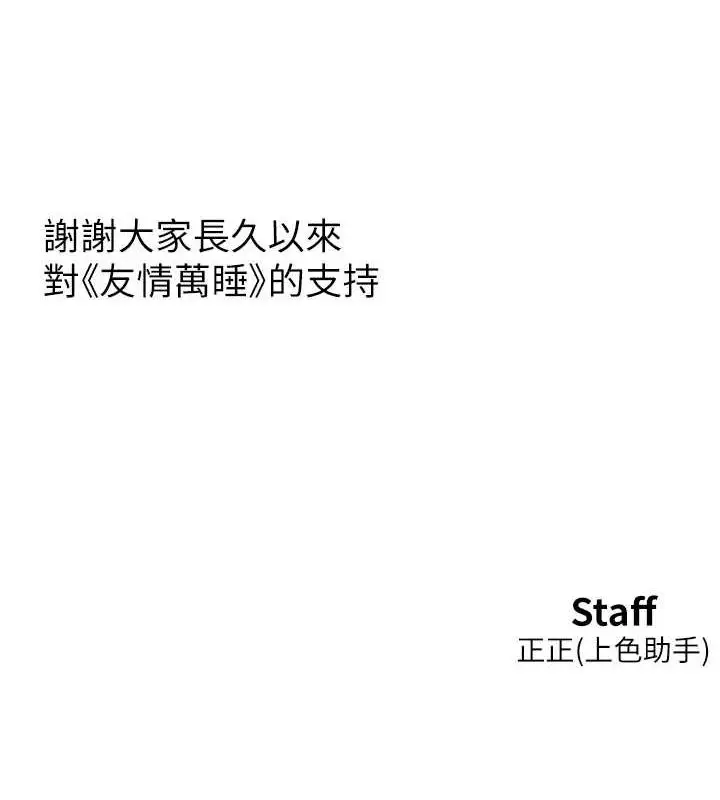 漫画《友情万睡》最终话第142张图