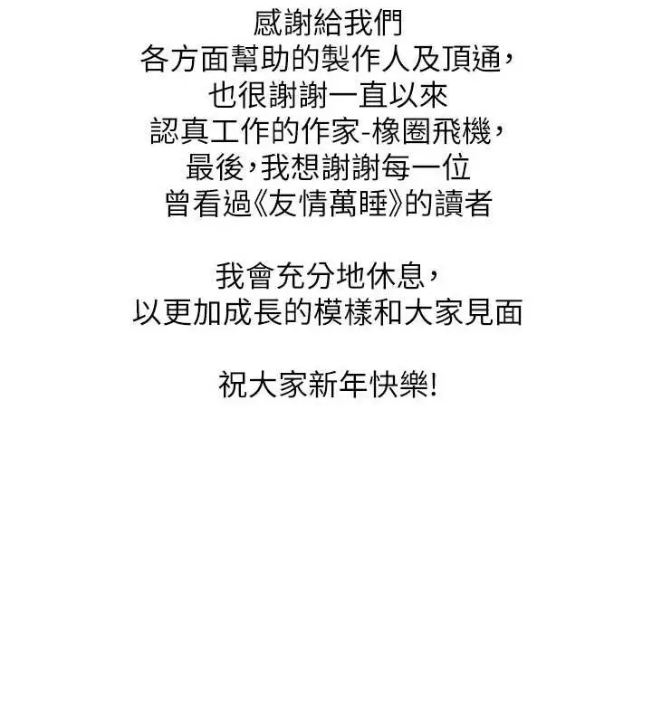漫画《友情万睡》最终话第150张图