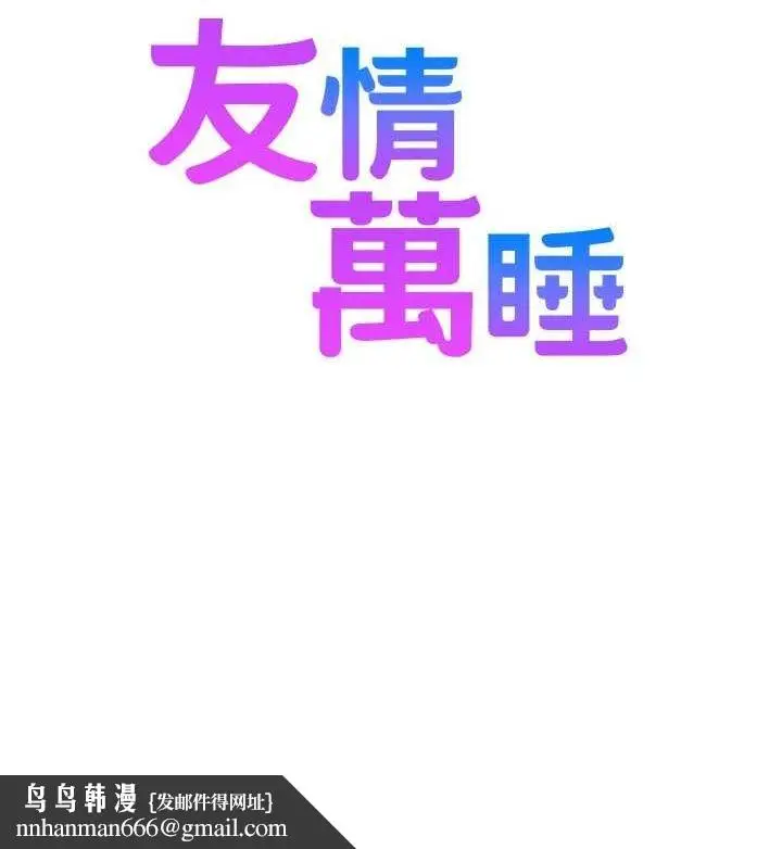 漫画《友情万睡》最终话第151张图