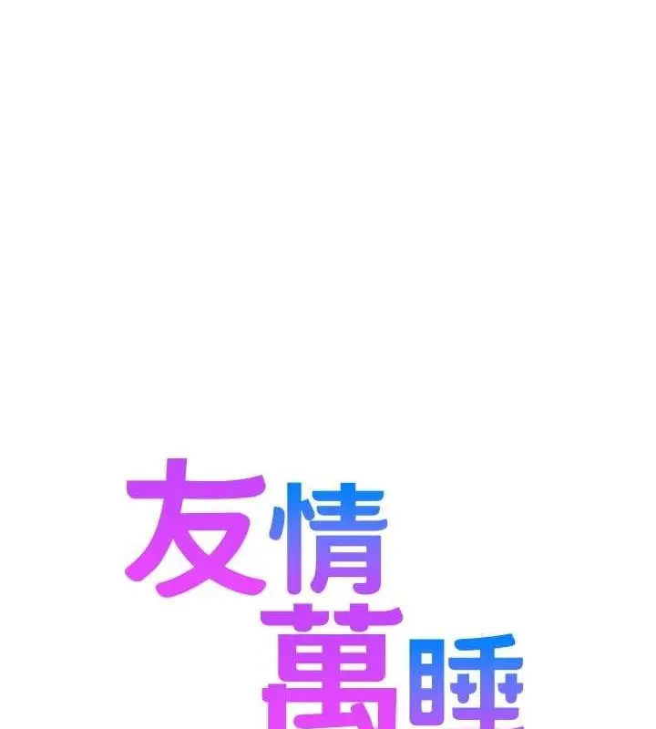 漫画《友情万睡》最终话第23张图