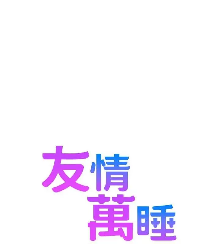 漫画《友情万睡》第105话第13张图
