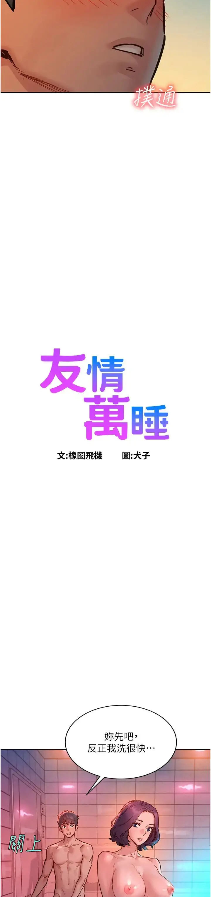 漫画《友情万睡》第71话第3张图