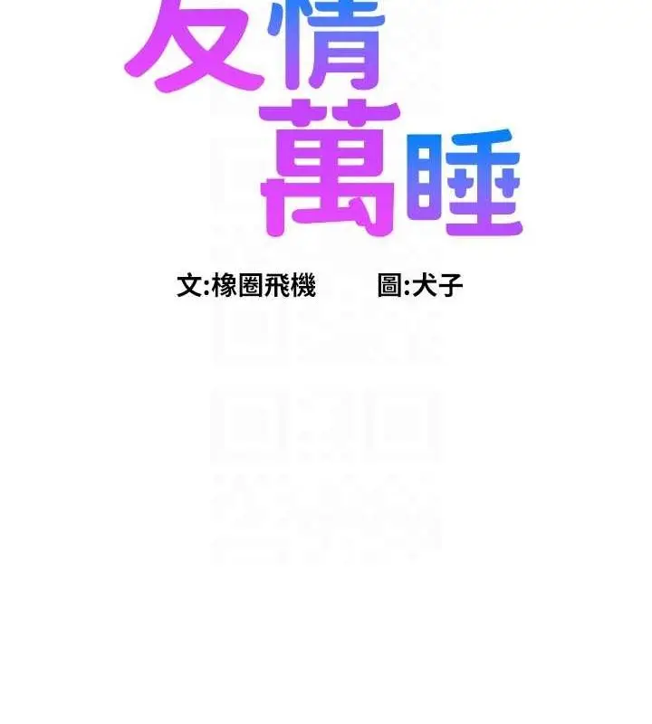 漫画《友情万睡》第106话第27张图