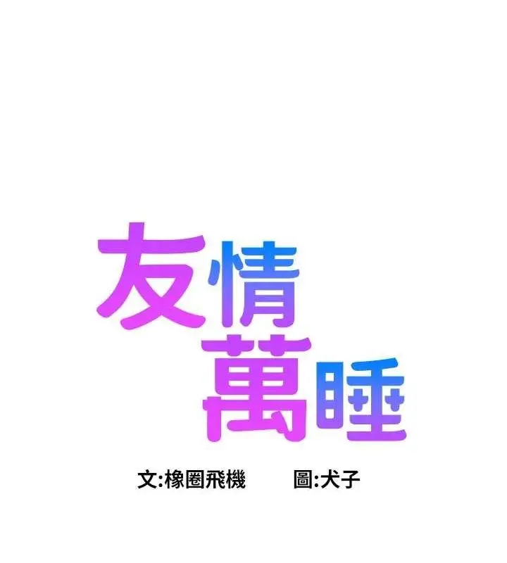 漫画《友情万睡》第110话第24张图