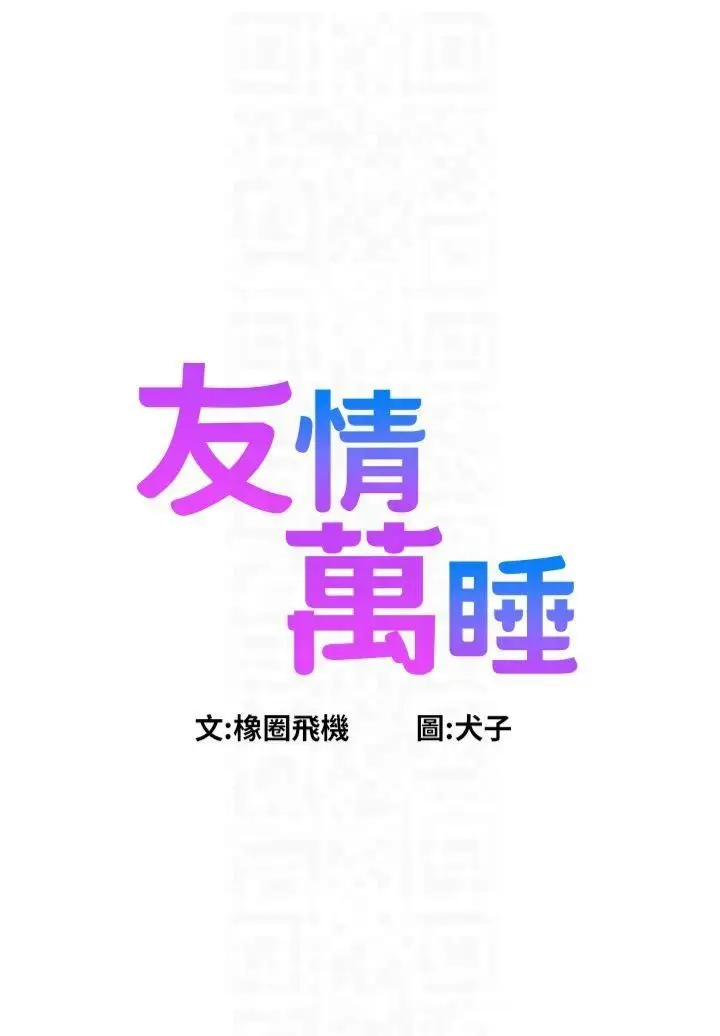 漫画《友情万睡》第101话第10张图