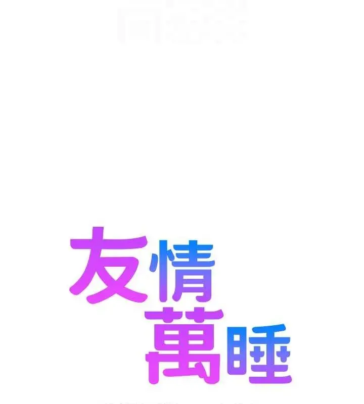 漫画《友情万睡》第107话第19张图