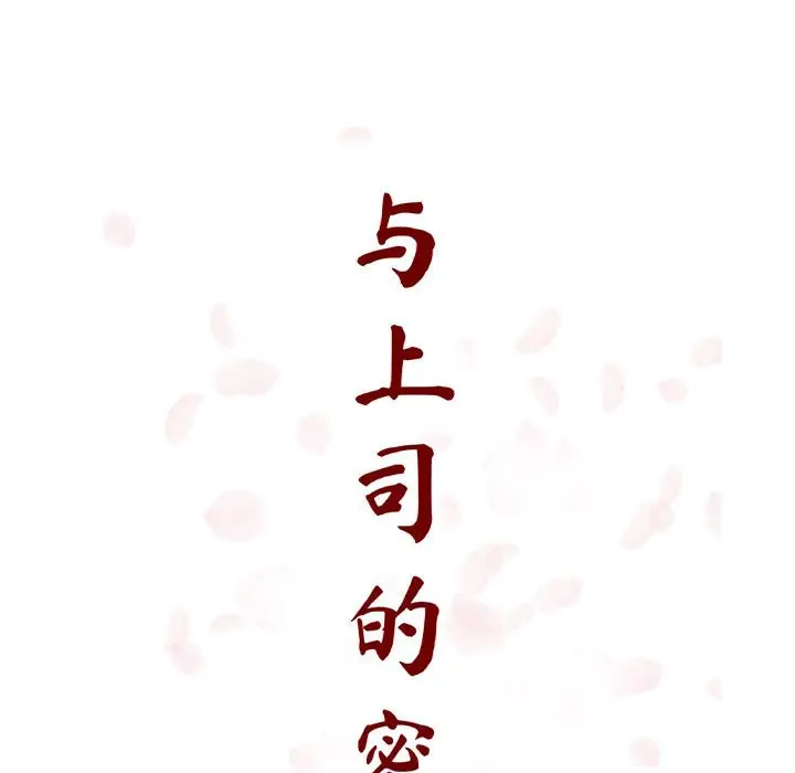 漫画《秘密合约》第28章第18张图