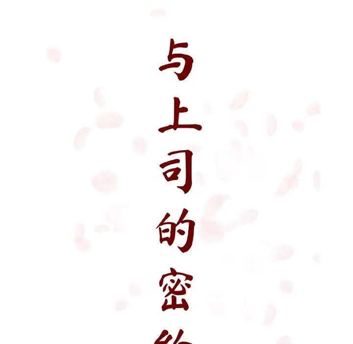 漫画《秘密合约》第54章第64张图