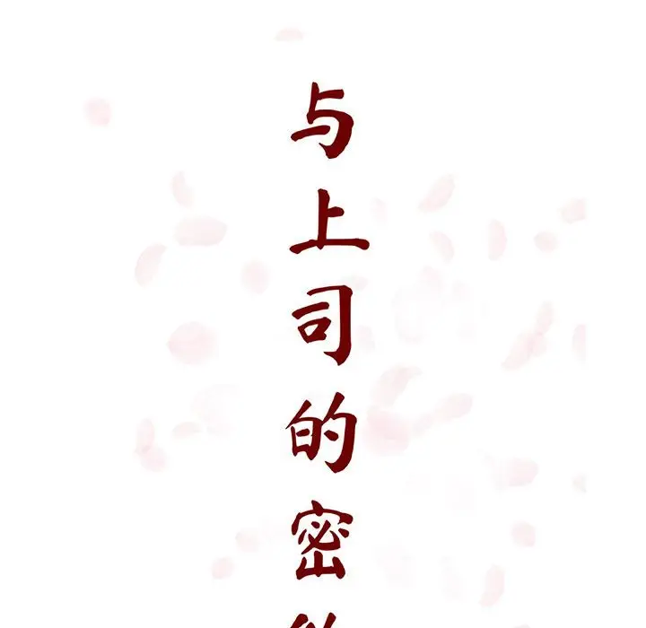 漫画《秘密合约》第60章第57张图