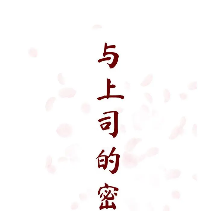 漫画《秘密合约》第35章第43张图