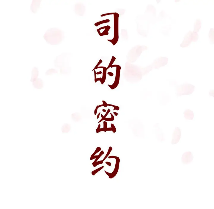 漫画《秘密合约》第16章第43张图