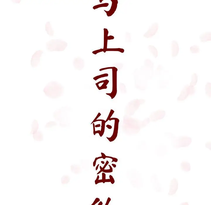 漫画《秘密合约》第10章第47张图