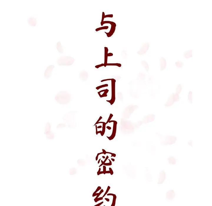漫画《秘密合约》第50章第27张图