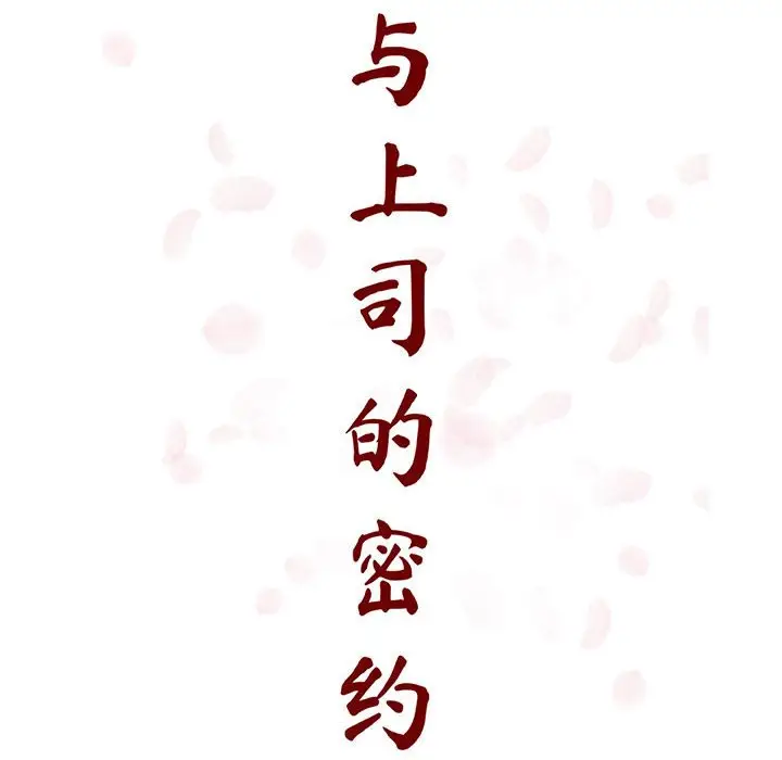 漫画《秘密合约》第39章第38张图