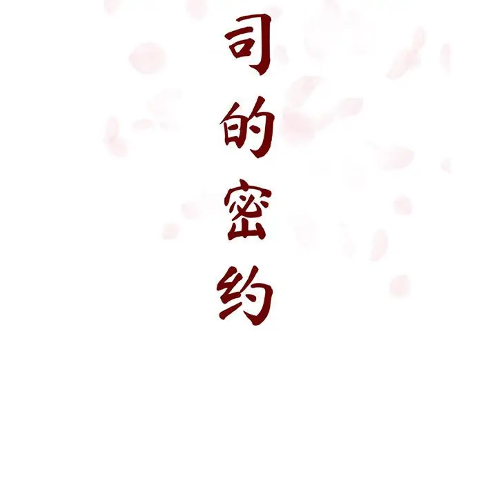 漫画《秘密合约》第57章第65张图