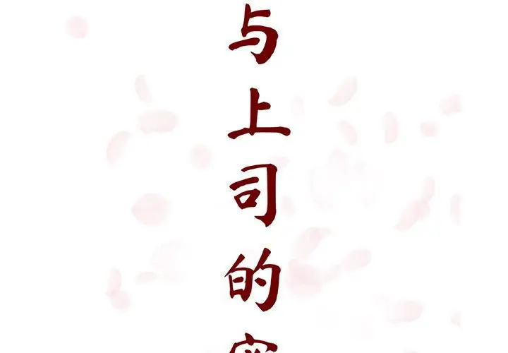 漫画《秘密合约》第26章第2张图