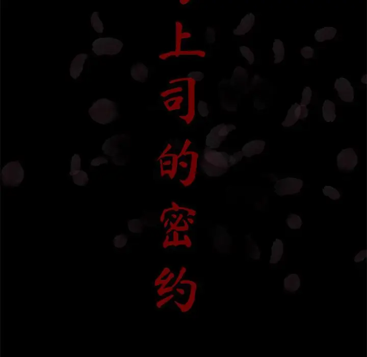 漫画《秘密合约》第37章第18张图
