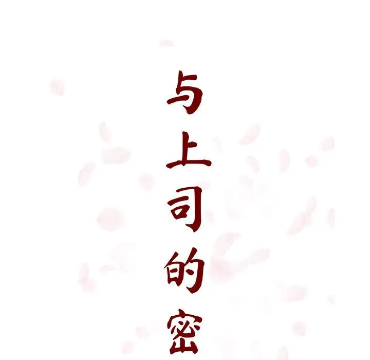 漫画《秘密合约》第18章第43张图