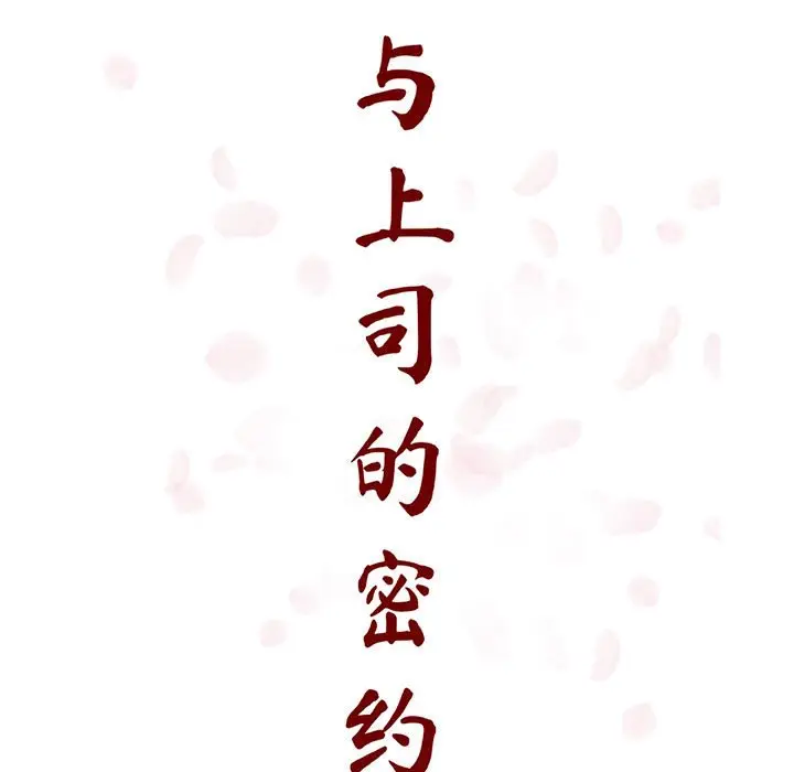 漫画《秘密合约》第58章第19张图