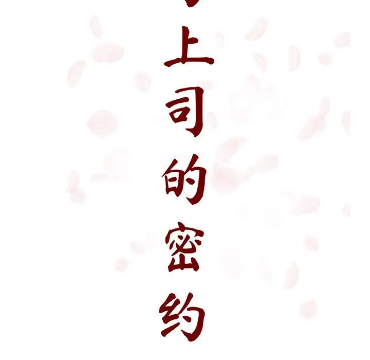 漫画《秘密合约》第30章第38张图