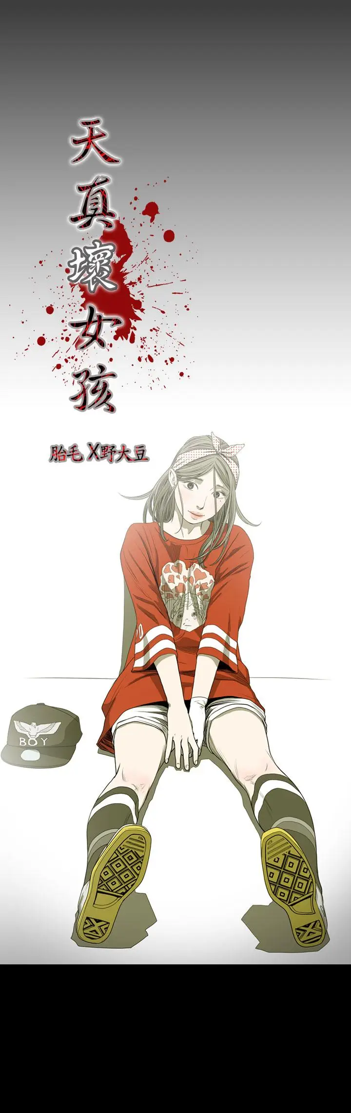 漫画《天真坏女孩》第21话第4张图