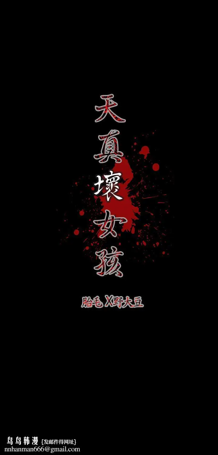 漫画《天真坏女孩》第18话第37张图