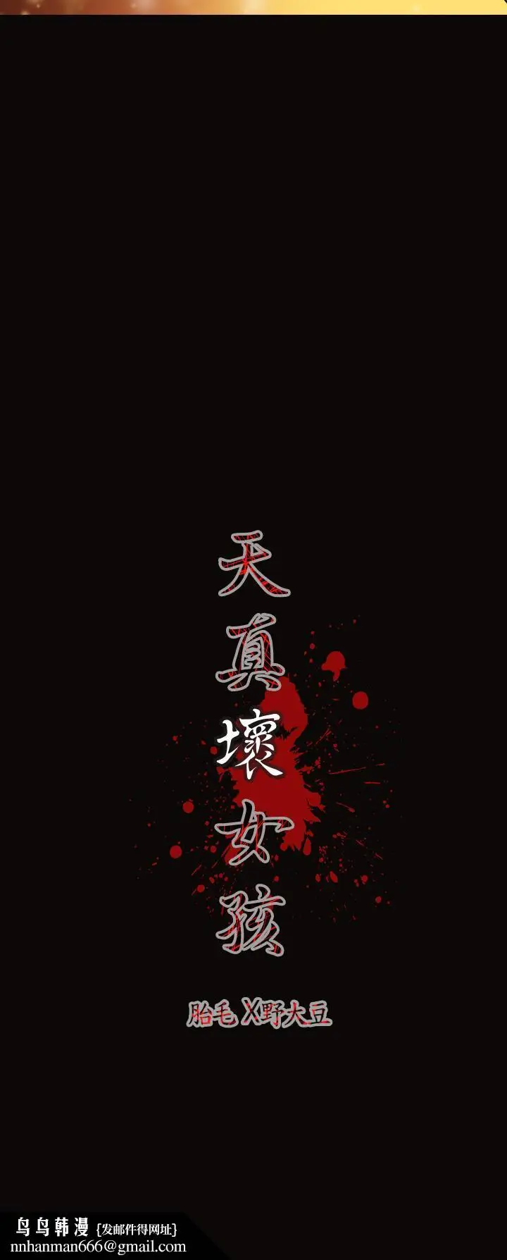 漫画《天真坏女孩》第26话第32张图