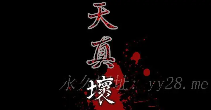 漫画《天真坏女孩》第29话第23张图