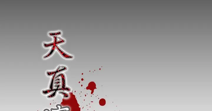 漫画《天真坏女孩》第20话第5张图
