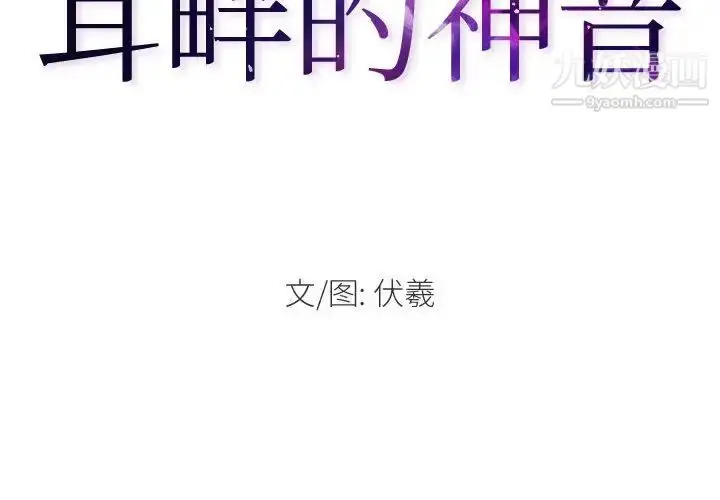 漫画《耳畔的神音》第4话第2张图