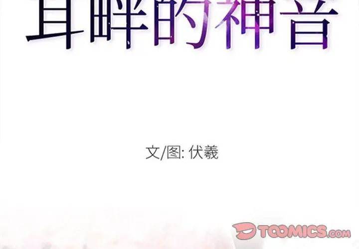漫画《耳畔的神音》第53话第2张图
