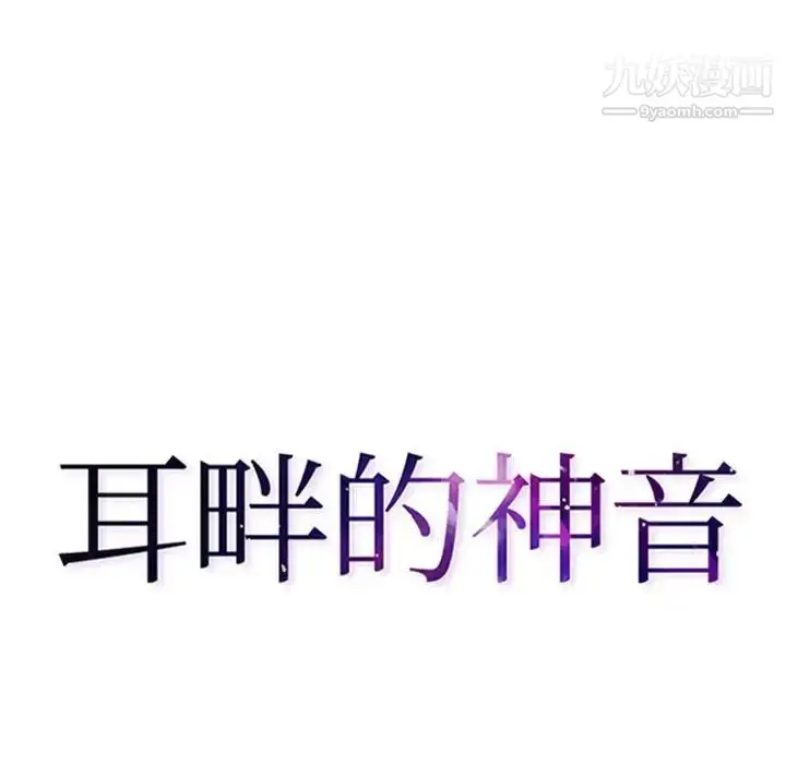 漫画《耳畔的神音》第14话第12张图
