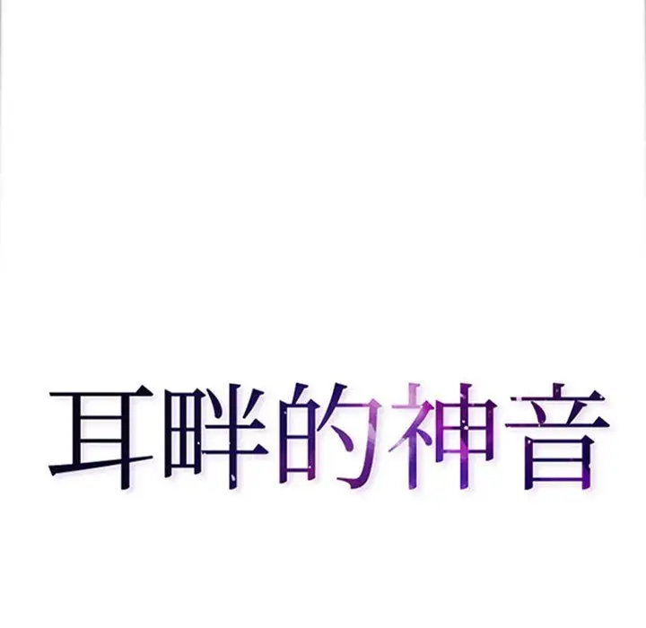 漫画《耳畔的神音》第39话第8张图