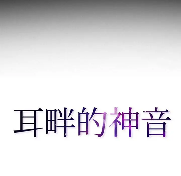 漫画《耳畔的神音》第28话第8张图