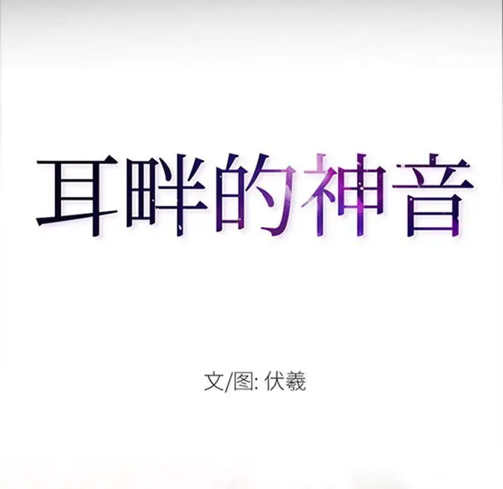 漫画《耳畔的神音》第29话第8张图