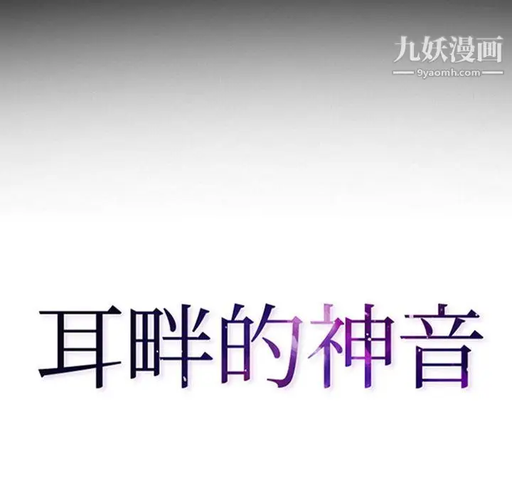 漫画《耳畔的神音》第21话第8张图
